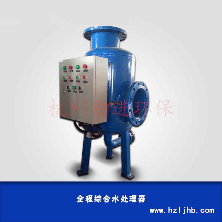 全程综合水处理器