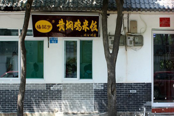 正宗黄焖鸡 独有杨铭宇