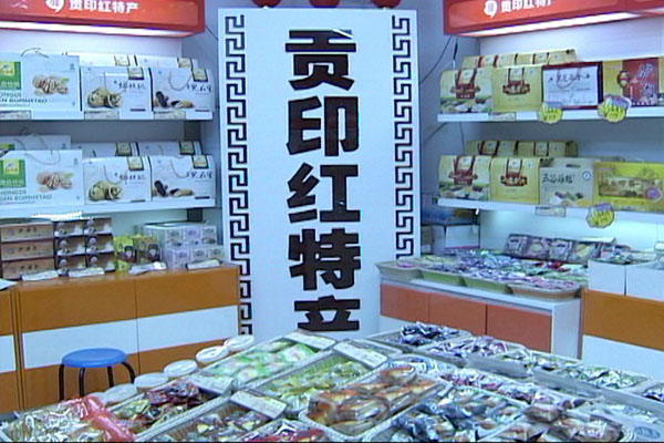 贡印食品打造红特产第一品牌