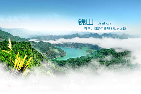 走进锦山