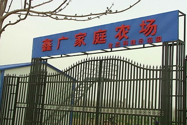 河南睢阳区鑫广家庭农场