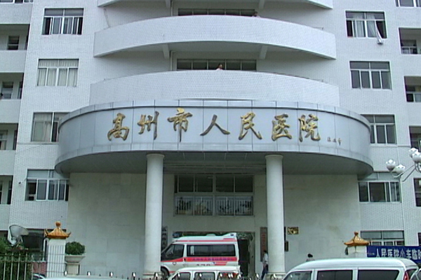 走进高州市人民医院