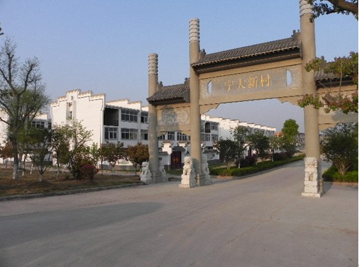 美好乡村建设——记颍上县红星镇宁大社区