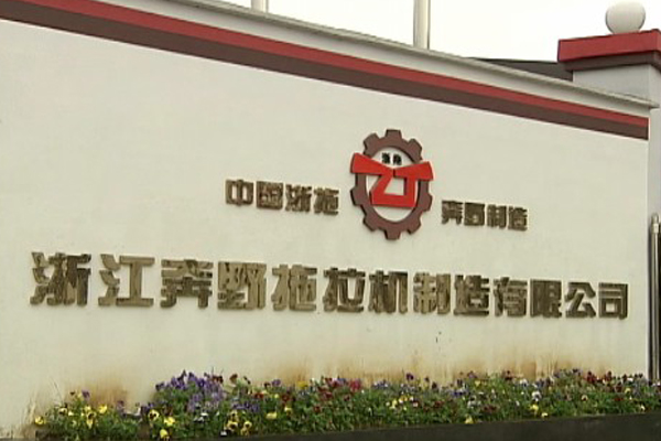 中国梦 浙拖梦
