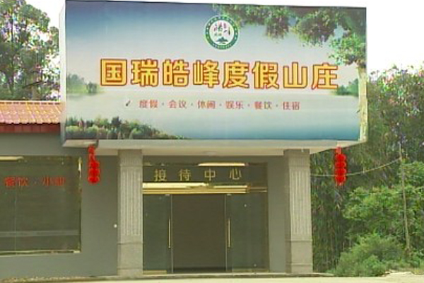 走进眉山国瑞皓峰度假山庄