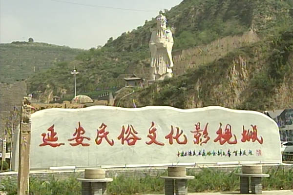 延安民俗文化影视城