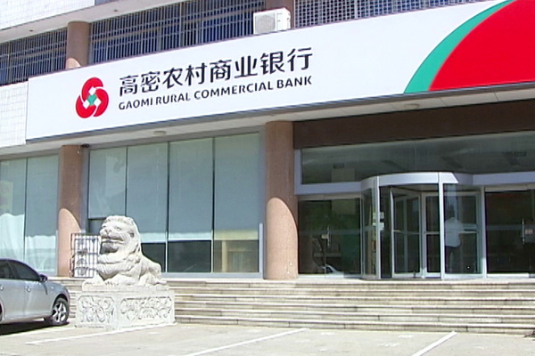 银企合作 共谋发展——高密农村商业银行建设纪实