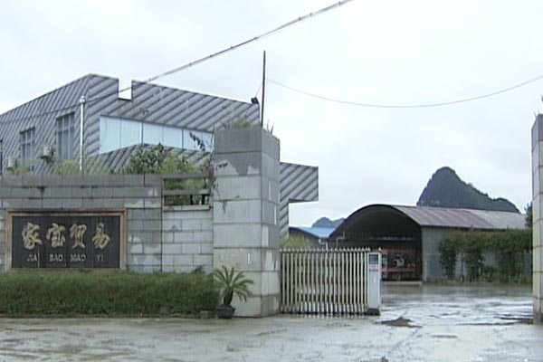 靖西县家宝贸易有限公司