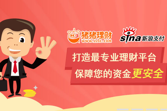 安佑集团互联网金融服务平台--猪猪理财