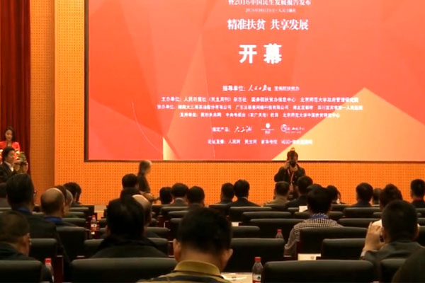 第四届中国民生发展论坛