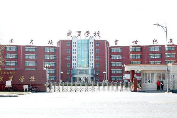 河北武邑武罗教育集团发展纪实