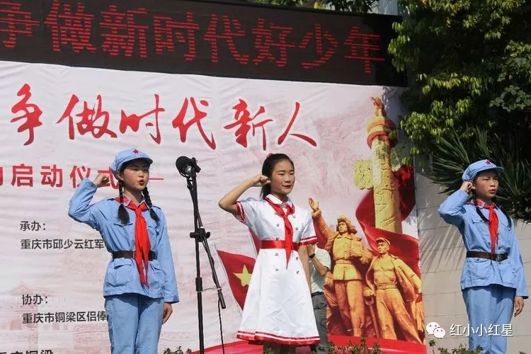 传承红色基因 争做时代新人——重庆市邱少云红军小学