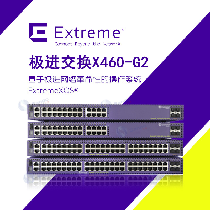 Extreme极进 Summit X460-G2  可拓展灵活多用智能汇聚/核心交换机
