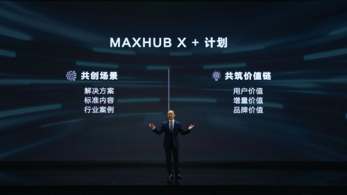 MAXHUB十款新品震撼亮相2021新品发布会