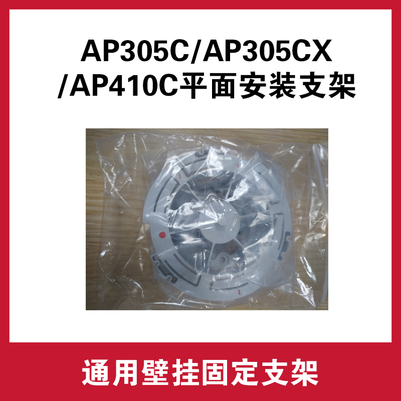 AH-ACC-BKT-AX-WL：原裝AP305C/AP305CX/AP410C平面安裝支架