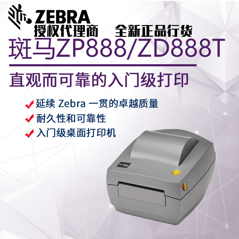 全新斑马zebra ZD888T/ZP888条码打印机