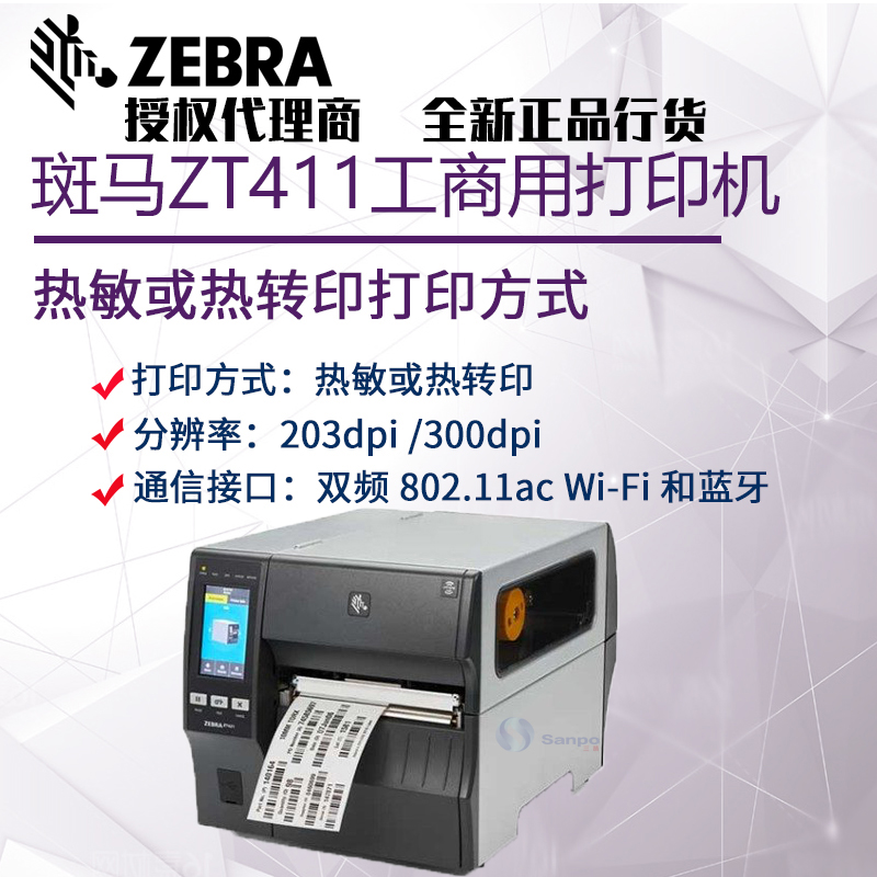 斑馬zebra ZT411 203DPI 300DPI工商用打印機