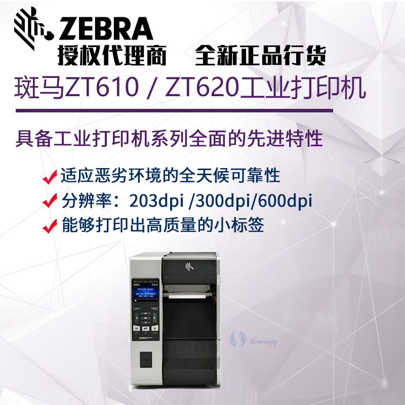 斑马ZEBRA ZT610/ZT620 203dpi 300dpi 600dpi工业条码打印机