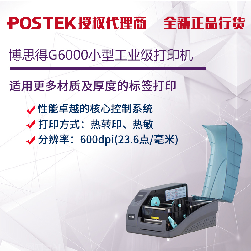 postek博思得g2000/g3000/g6000不干胶高清标签条码打印机
