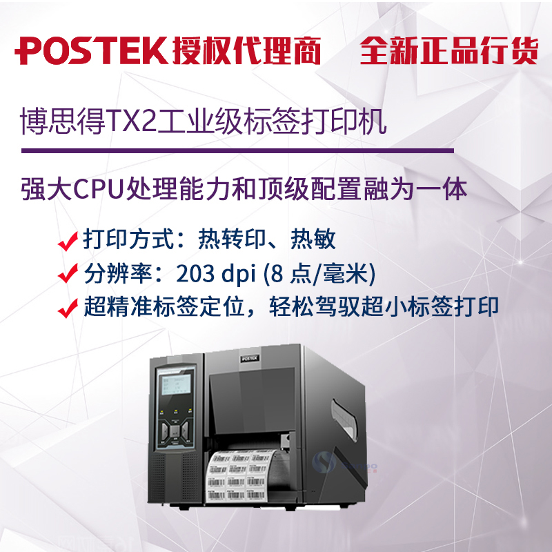 博思得Postek TX2/TX3/TX6工业级条码不干胶洗水唛吊牌打印机