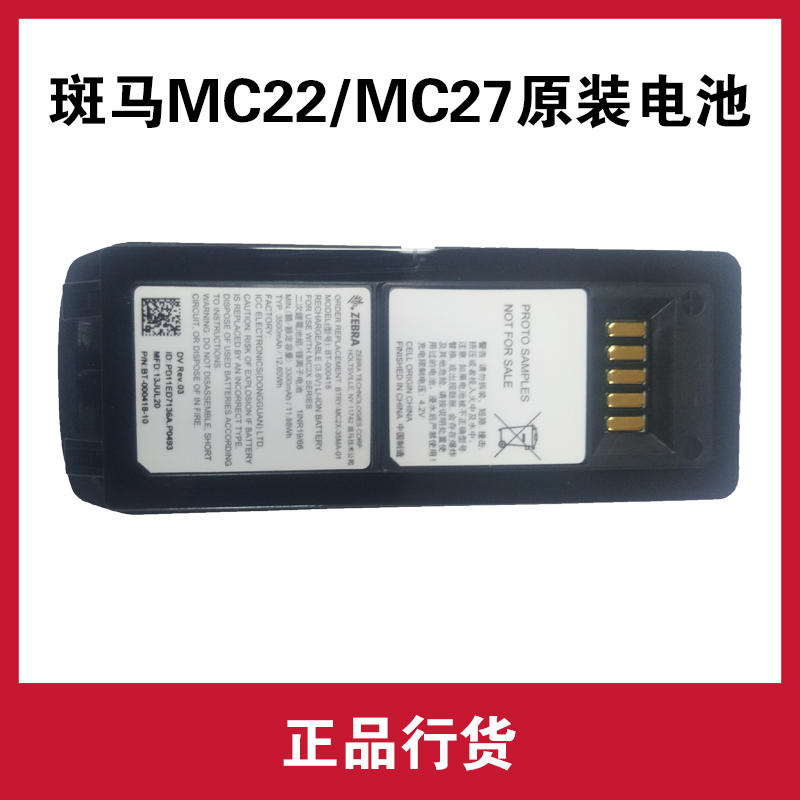 斑马MC22/MC27全新正品电池	