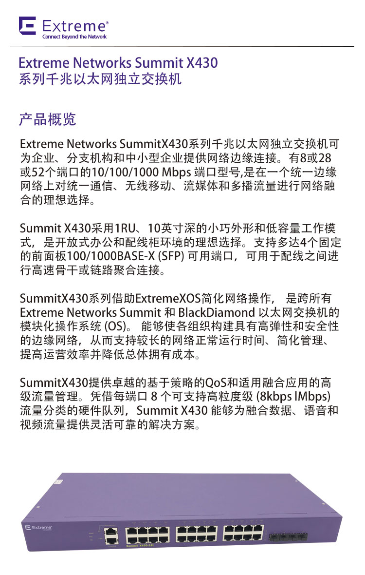 Extreme极进 Summit X430 入门级可网管千兆交换机