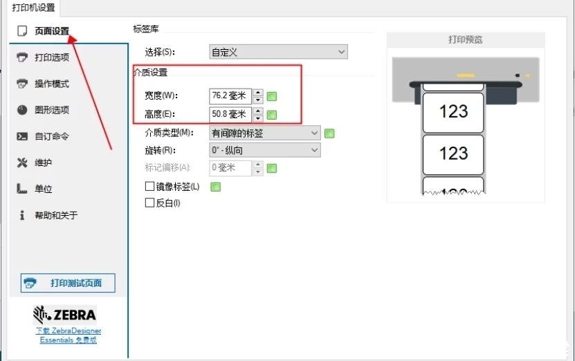 斑马RFID打印机如何设置纸张尺寸