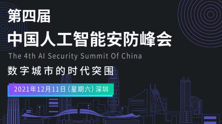 海康威视确认出席第四届中国人工智能安防峰会
