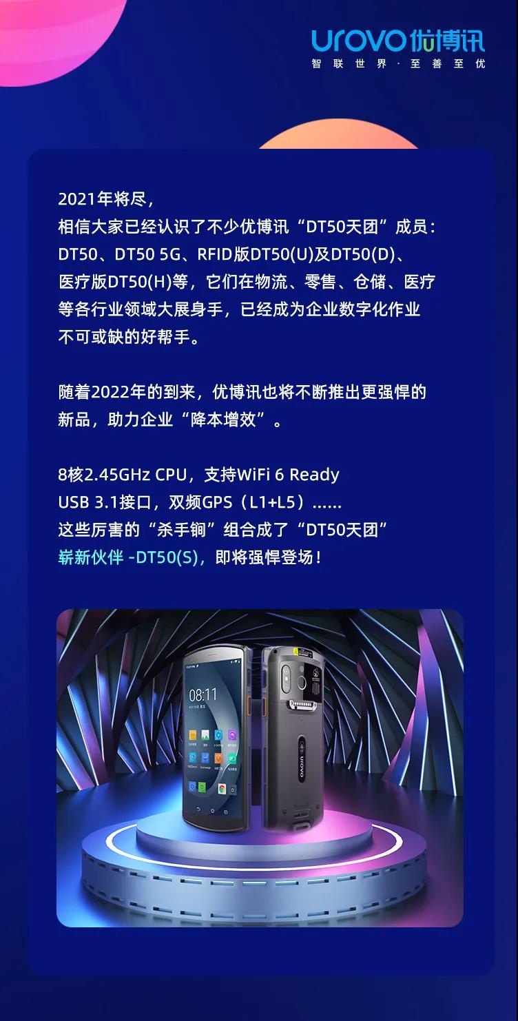 强悍来袭：优博讯DT50系列产品再升级