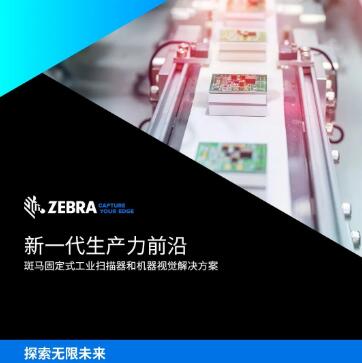 简述斑马技术在中国推出固定式扫描解决方案