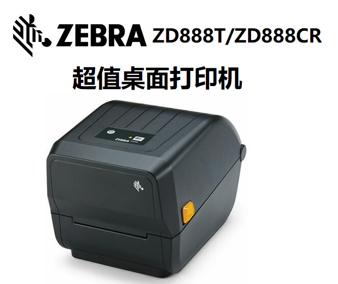 斑马ZD888T/ZD888CR超值桌面打印机