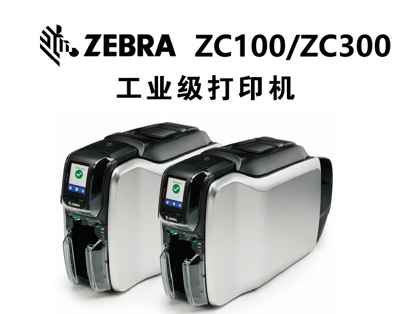 斑馬ZC100/ZC300（可拓展） 直印設備