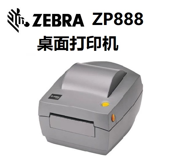 斑马ZP888桌面打印机