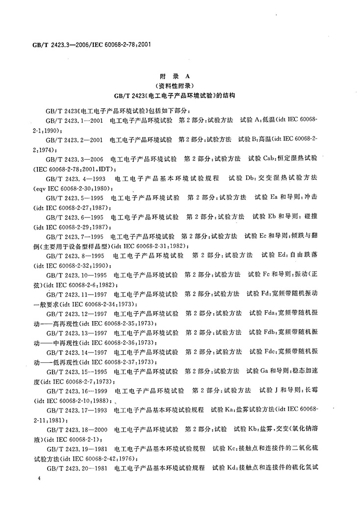 GBT2423 3 2006 电工电子产品环境试验 第2部分试验方法 试验Cab恒定湿热试验 企业官网