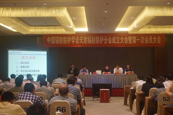 中国辐射防护学会天然辐射防护分会第一届理事会名单