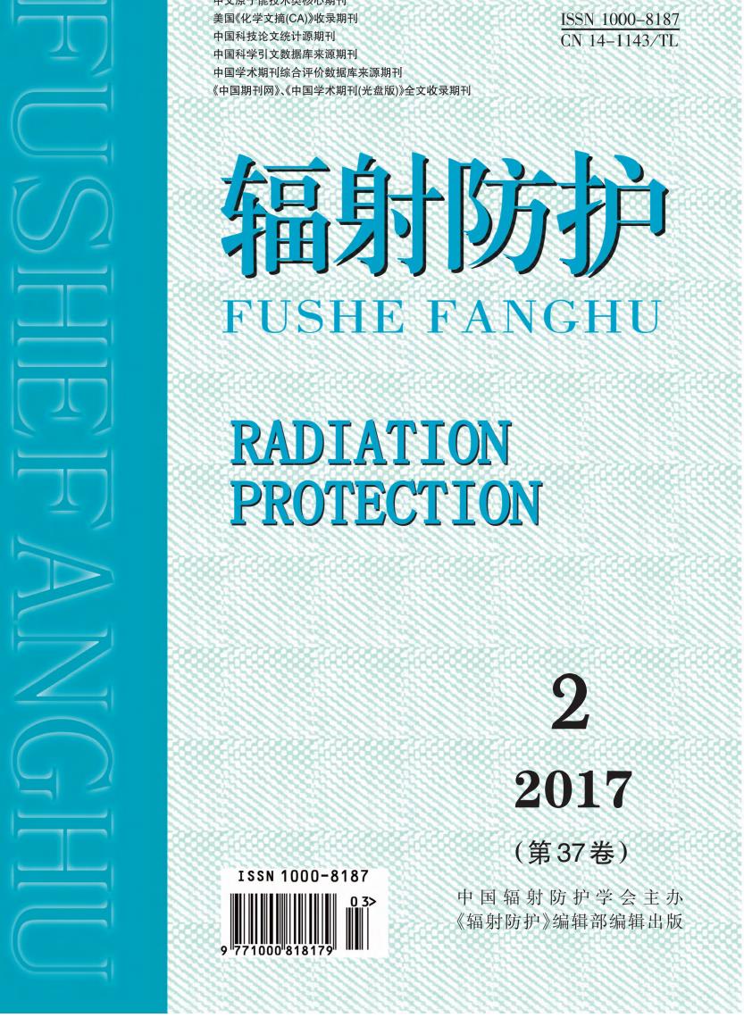 《辐射防护》2017年第2期