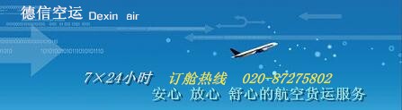 航空快递,空运快递,广州航空快递,空运公司,广州空运公司