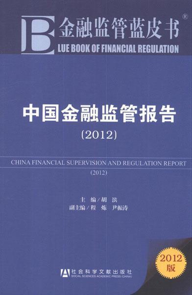 China Financial Supervision and Regulation Report: 2012