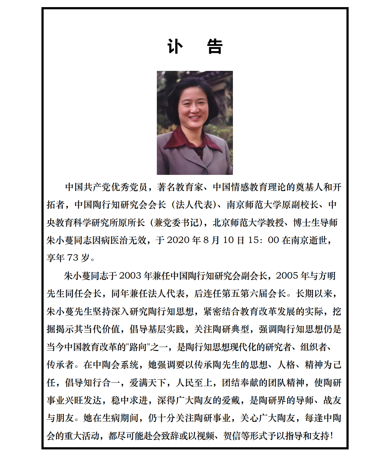 讣告-中国陶行知研究会