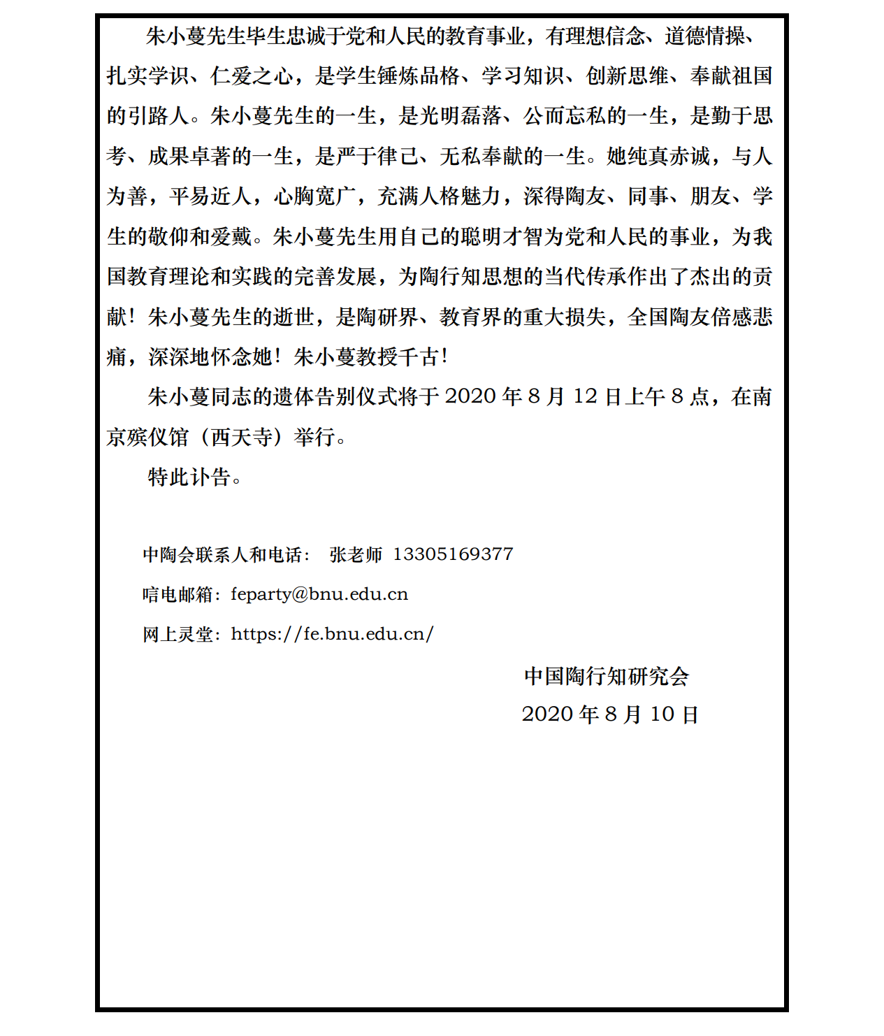 讣告-中国陶行知研究会