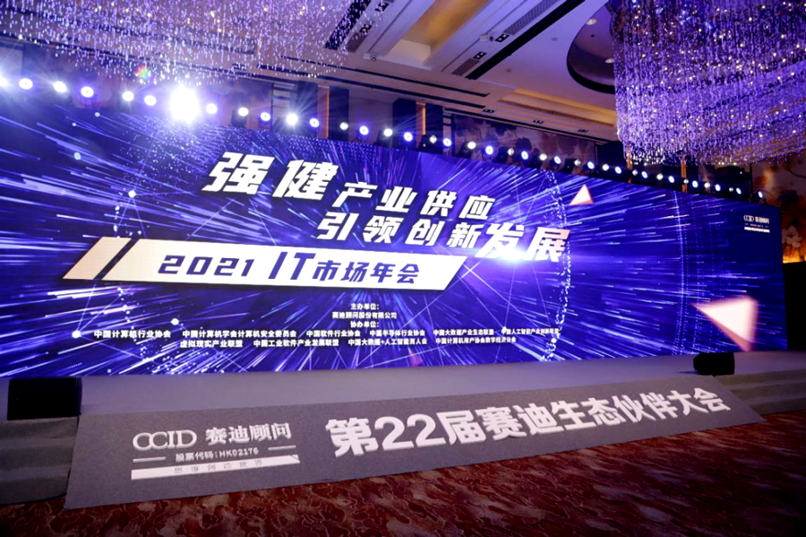 亿赛通载誉2021中国IT市场年会 揽获“新一代信息技�锸醮葱缕笠怠笔馊伲�