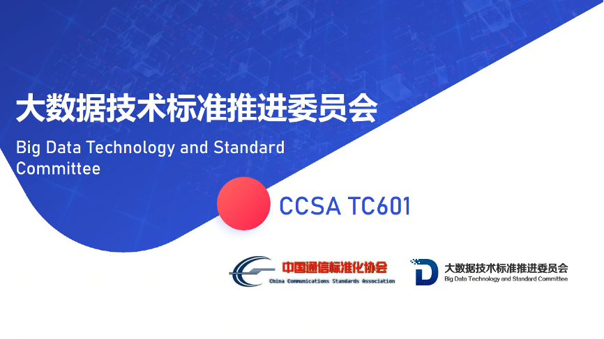 亿赛通加�缛�TC601大数据技术标准推进委员会，向安全化+标准化前进