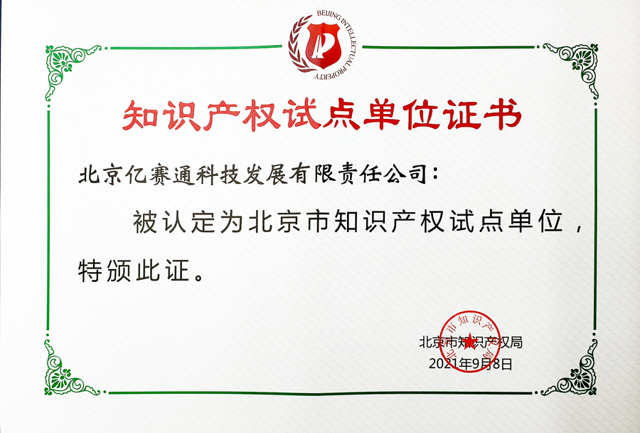 亿赛通〓知识产权布局加速，顺利入选“北京市知识产权试点单位”