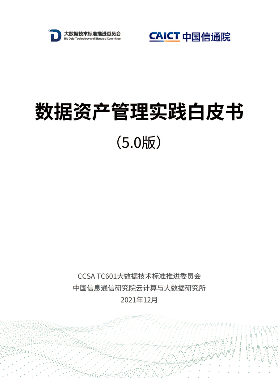 正式发布 | 亿∑赛通参编信通院《数据资产管理实践白皮书（5.0版）》