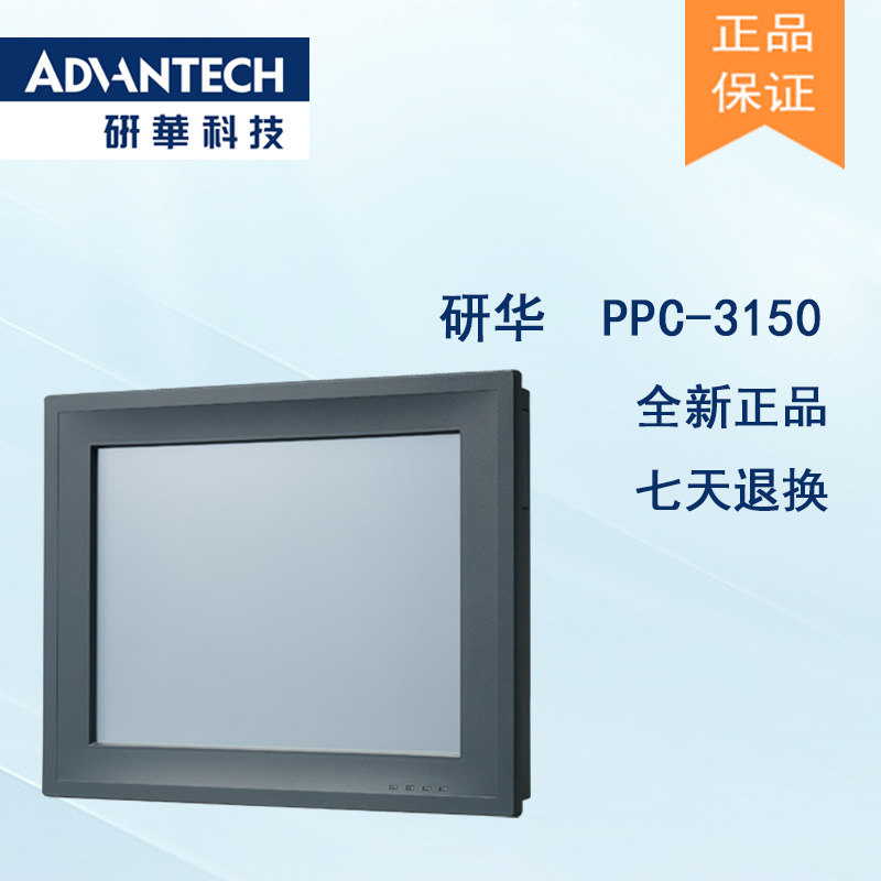 全新研華 嵌入式無風扇工業平板電腦 無噪音低功耗 PPC-3150