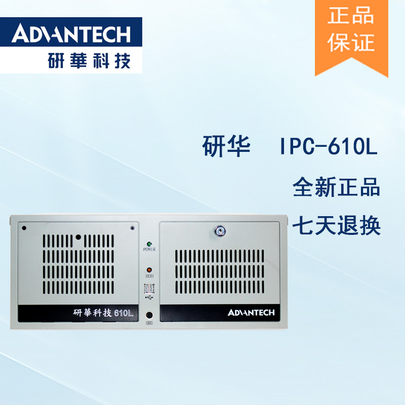 研華工控機IPC-610L原裝全新正品研華工控主機