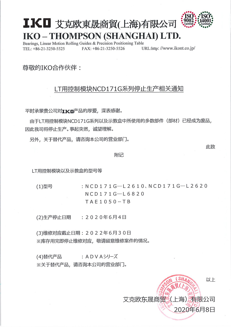 日本IKO直线电机LT系列专用控制模块NCD171G系列停产-日本HEPHAIST轴承