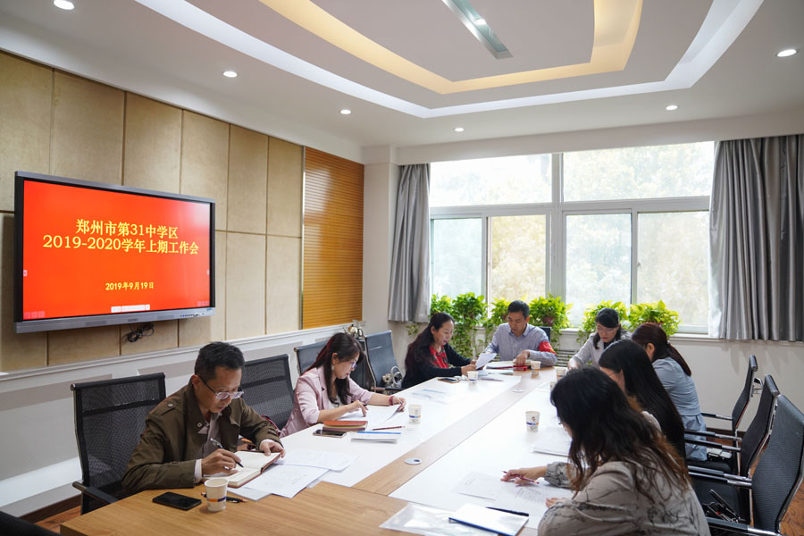 郑州三十一中学区召开新学期工作会议 共同进步 共同提升 郑州市第一 三中学
