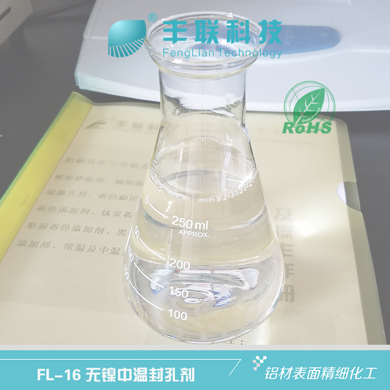 FL-16 无氟无镍中温封孔剂