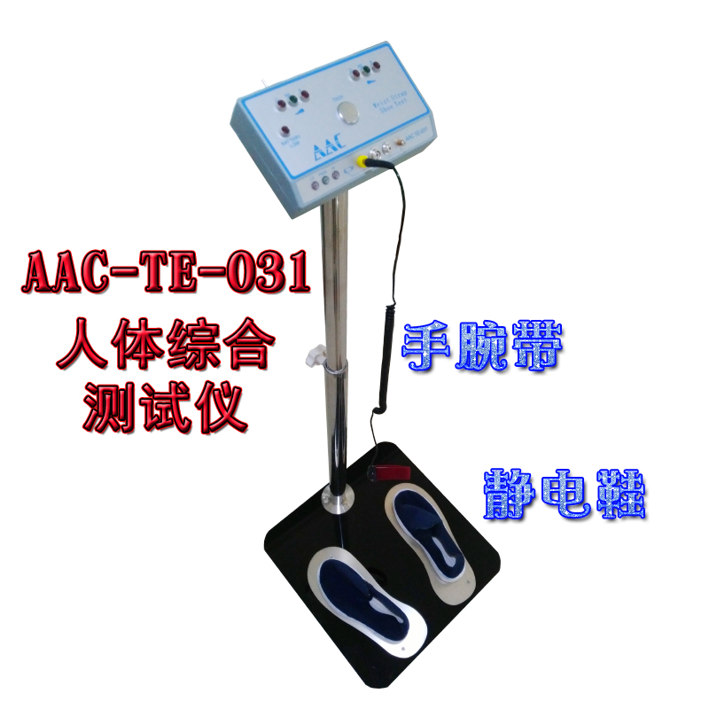 AAC-TE-031  人體靜電綜合測試儀/雙腳式